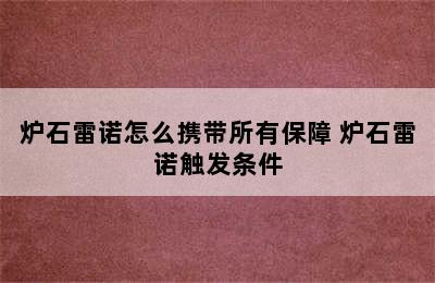 炉石雷诺怎么携带所有保障 炉石雷诺触发条件